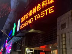 -滇道云南特色料理(康定路店)