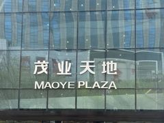 -太原茂业天地购物中心