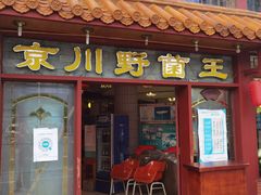 门面-京川野菌王(总店)