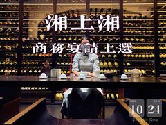 -湘上湘(米其林餐厅-正大中心总店)