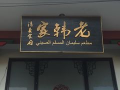 -老韩家清真食府