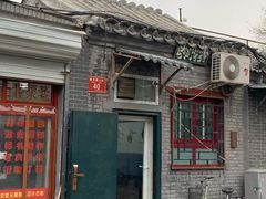 门面-永盛斋小吃(故宫店)