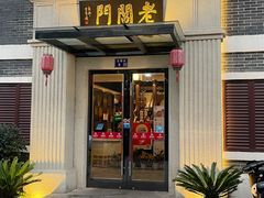 门面-老阊门菜馆(山塘街店)