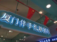 门面-苏小糖(T4航站楼店)