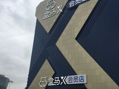 -盒马X会员店(上海森兰商都店)