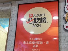 -来之顺海鲜菜馆·青岛菜·始于1993(栈桥店)