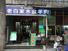 -老白家水盆羊肉