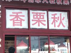 门面-秋栗香(地安门店)