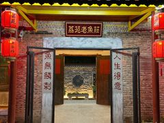 -荔苑老鱼庄