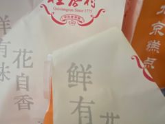 -桂香村(护国寺店)