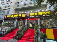 -刘记糟粕醋海鲜烧烤