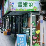 佛山探店 | 见过糯叽叽腿都软