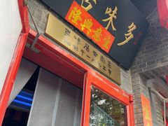 -多味居(剪子巷店)