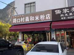-路口村义和米粉店
