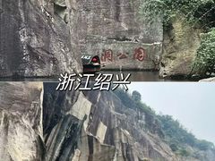 -绍兴东湖风景区