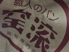 -窑滚面包专门店(马鞍山金鹰店)
