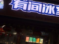 门面-有间冰室(侨港风情街店)