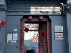 -方砖厂69号炸酱面(方砖厂胡同店)