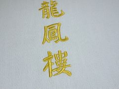 -香港龙凤楼(巨鹿路洋房店)