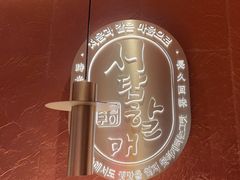 -西塔老太太泥炉烤肉(亚运村店)