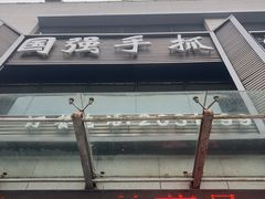 -国强手抓(西夏区店)