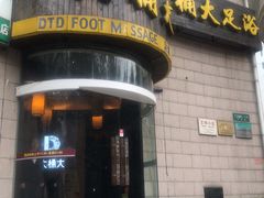 -大桶大足浴(武夷店)