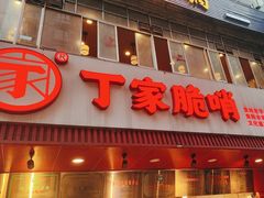 -丁家脆哨(民生路店)