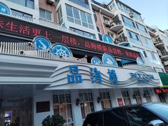 -品海楼·大连海胆锅贴馆(东港店)