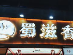 -蜀滋香鲜鱼美蛙火锅(339店)