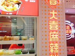 -大喜麻辣拌(凯德1818店)