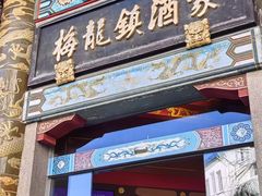 -梅龙镇酒家(南京西路总店)