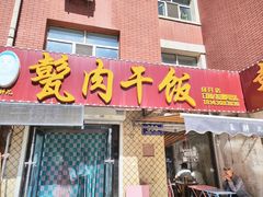 -王胖儿甏肉干饭