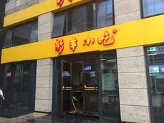 门面-新丰小吃(江陵路分店)