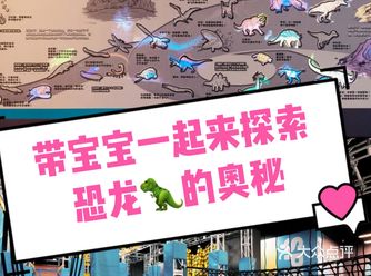 宝宝放电～探索恐龙的️密