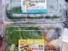 艾叶咸蛋黄肉松青团-王家沙点心店(南京西路总店)
