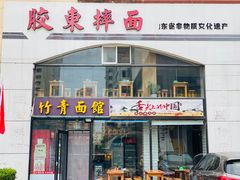 -竹青胶东摔面(黄岛开发区店)