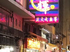 -文辉墨鱼丸大王(铜锣湾渣甸街总店)
