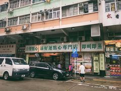 -添好运点心专门店(深水埗店)
