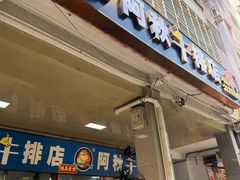 -阿秋牛排(湖心街店)