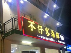 门面-琼大师东方烤乳猪(亚特兰蒂斯店)