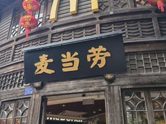 -麦当劳(南后街店)