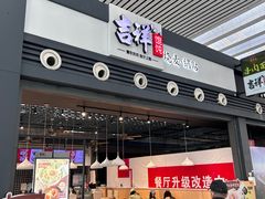 -吉祥馄饨(宁波高铁店)