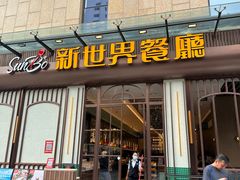 -新世界餐厅(万达店)