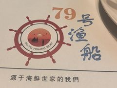 -79号渔船海鲜饭店(宝安店)