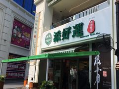 门面-添好运点心专门店(百老汇店)