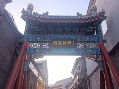 -烟袋斜街