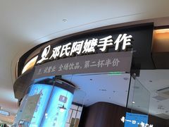 -邓氏阿嬷手作(淮安吾悦广场店)