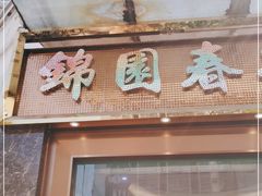 门面-锦园春香港茶餐厅(西海湾旗舰店)
