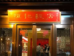 门面-恒记饭店·海鲜明档(淹城店)