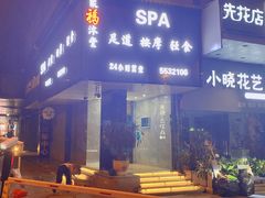 -聚福沐堂(机场店)